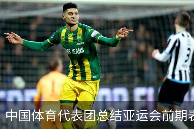 中国体育代表团总结亚运会前期表现，掘金潜力与挑战并存