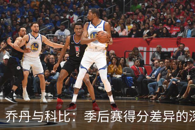 乔丹与科比：季后赛得分差异的深度分析