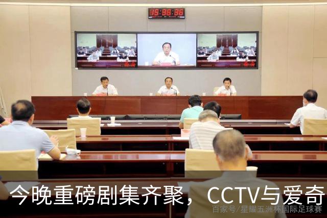 今晚重磅剧集齐聚，CCTV与爱奇艺联袂开播，必将引发追剧热潮