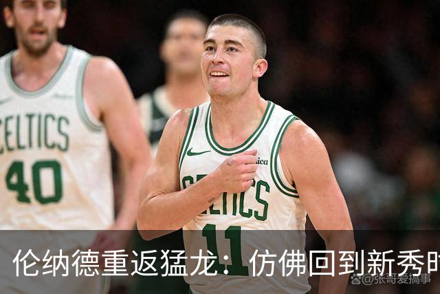 伦纳德重返猛龙：仿佛回到新秀时代，重新适应一切挑战
