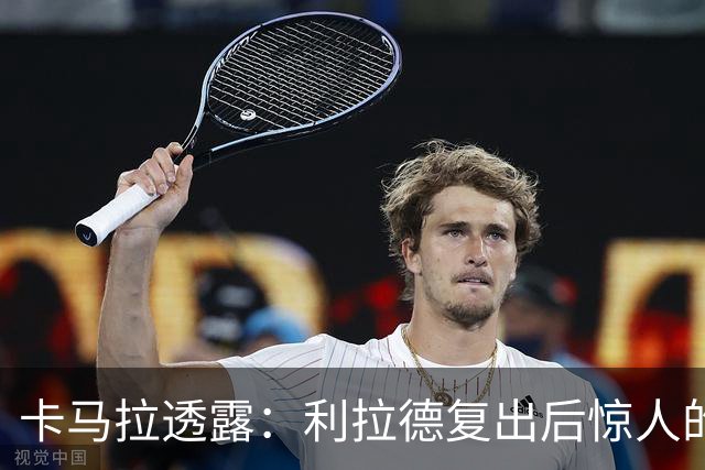 卡马拉透露：利拉德复出后惊人的启动速度依然出众