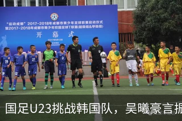 国足U23挑战韩国队，吴曦豪言振奋士气，力争点球决胜