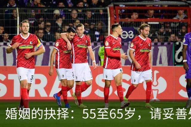 婚姻的抉择：55至65岁，请妥善处理这三件事以延续幸福