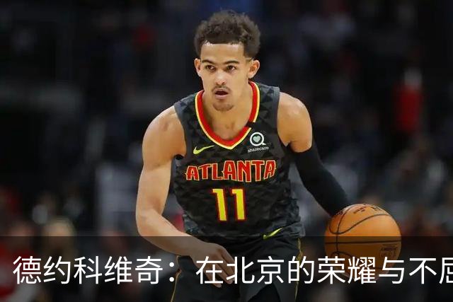 德约科维奇：在北京的荣耀与不屈奋斗