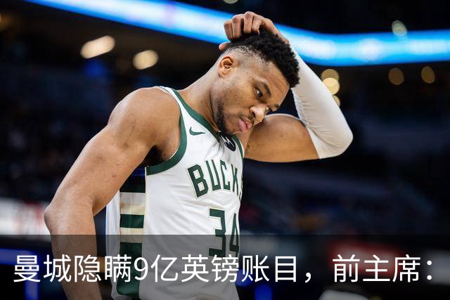 曼城隐瞒9亿英镑账目，前主席：惩罚力度不足以匹配
