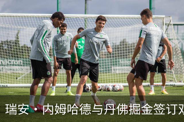 瑞安·内姆哈德与丹佛掘金签订双向合同，迎接新挑战
