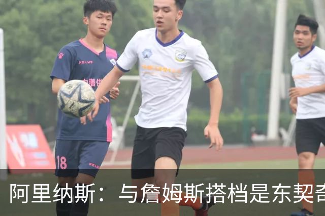 阿里纳斯：与詹姆斯搭档是东契奇职业发展的最佳契机